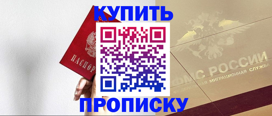 прописка в Прокопьевске